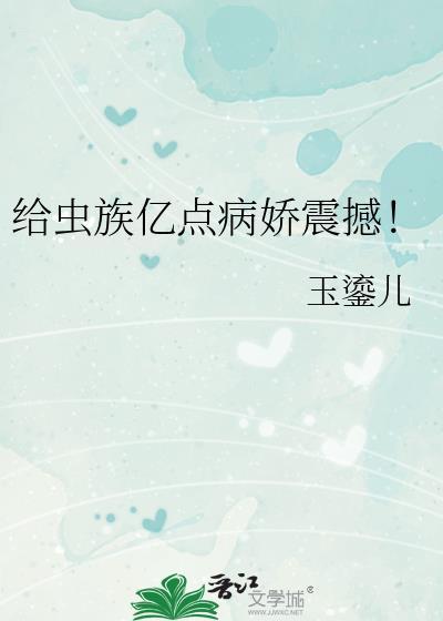 给虫族亿点病娇震撼 番外