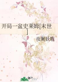 开局一只史莱姆游戏攻略