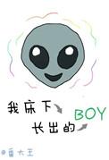 我床下长出的