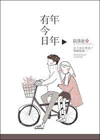 年年有今日岁岁有今朝什么歌