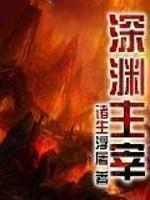 深渊主宰职业等级