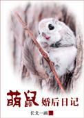 萌鼠婚后日记作者是谁