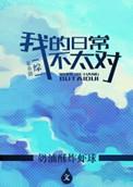 我的日常不太对 百度