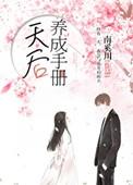 天后养成记