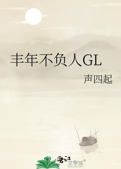 丰年不负人gl最新章节更新