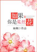 如果你是菟丝花重生伪兄妹