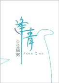 逢青出版书番外孩子