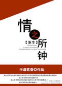 情之所钟重生半盏茗香