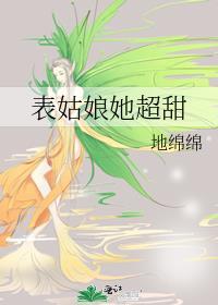 表姑娘她超甜 地绵绵