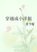 穿越成小洋妞全文免费阅读