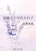 穿越七十年代小日子全文