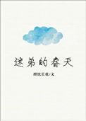 迷弟的春天番外