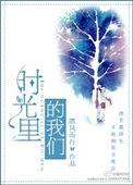 时光里的我们鞠婧祎