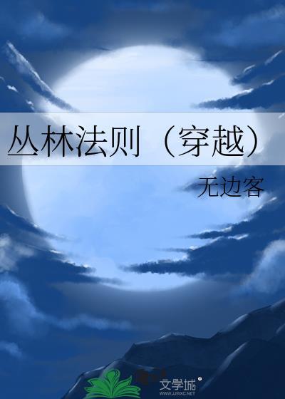 丛林法则(穿越)作者无边客
