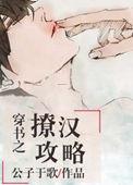穿书之撩汉攻略(公子于歌)txt