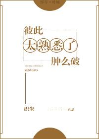 彼此太熟悉了肿么破全文免费阅读类似的