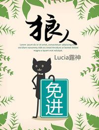 狼人q免控