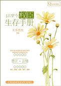 权臣生存手册完结番外