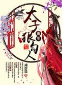 重生太子太勾人