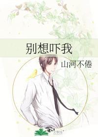 别想吓我全文TXT百度资源