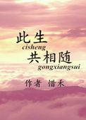 此生相随gl