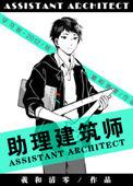 助理建筑师pan