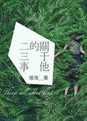 与他的二三事
