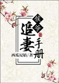 侯爷追妻手册2k