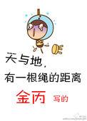 天与地有一根绳的距离52章无删减