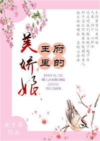 王府娇娘免费阅读
