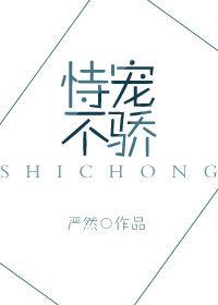 恃宠不骄意思