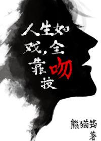 人生如戏全靠吻技全文