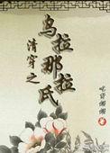 清穿之乌拉那拉氏的