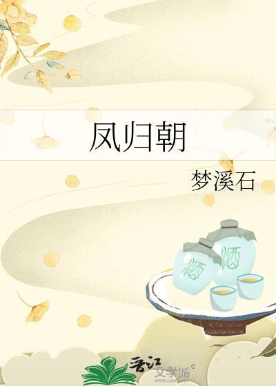 凤归朝TXT百度
