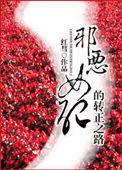 女配邪门