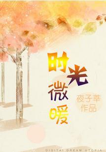 时光微凉你微暖免费阅读