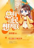 总有刁民想害朕是什么生肖