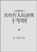 有人暗恋你吗