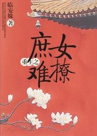 重生之庶女gl洬完结