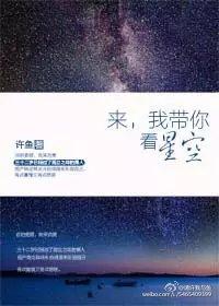 我带你去看星星好不好