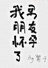 我男朋友怀孕了作者繁于txt