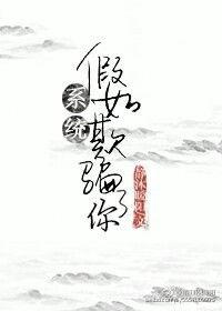 系统骗我一万年