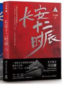 长安十二时辰全文