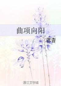 曲项向天歌下一句是什么