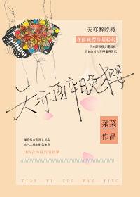 天亦醉晚樱免费阅读