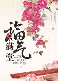 福气满堂 笔趣阁