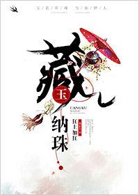 藏玉纳珠男主是谁