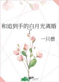 跟白月光先婚后爱了作者后简