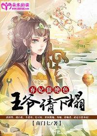 弃妃狠绝色王爷要听话免费阅读