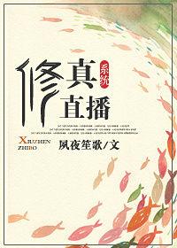 修仙直播系统推荐